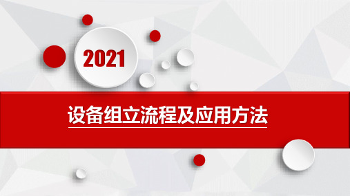 设备组立流程及应用方法