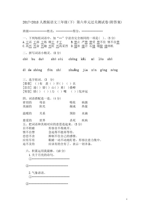 2017-2018(人教版)三年级语文下册第六单元测试题(附答案)