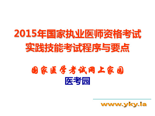 2015年执业医师实践技能考试考官手册