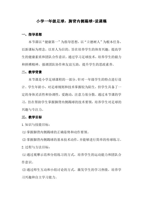 小学一年级足球:脚背内侧踢球-说课稿