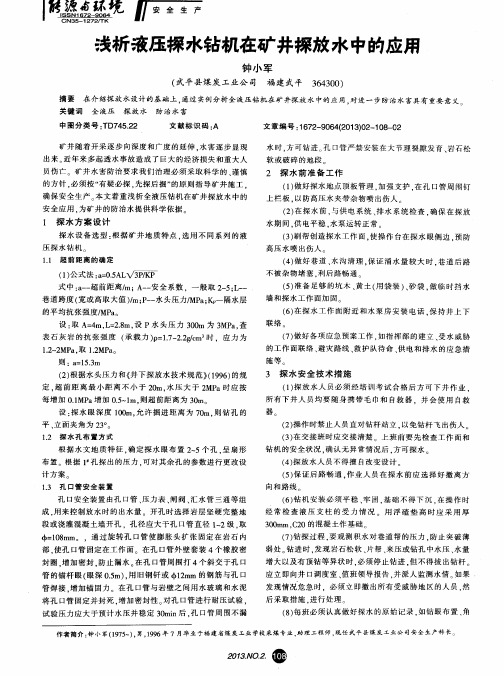 浅析液压探水钻机在矿井探放水中的应用