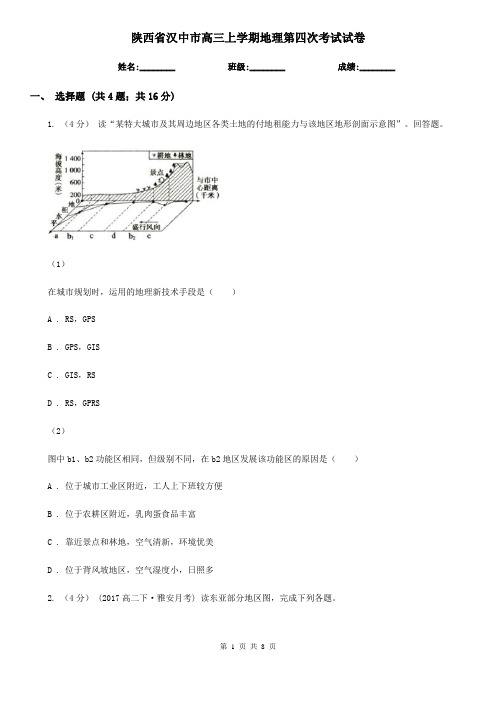 陕西省汉中市高三上学期地理第四次考试试卷