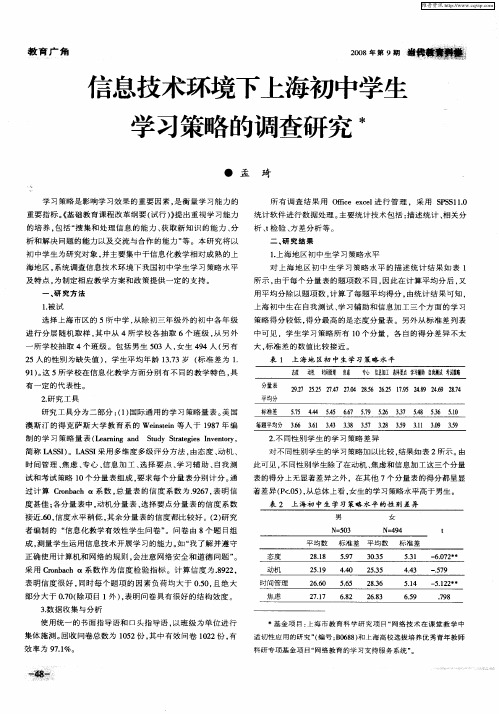 信息技术环境下上海初中学生学习策略的调查研究