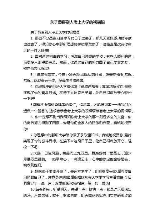 关于恭喜别人考上大学的祝福语