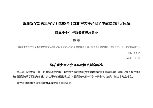 煤矿重大生产安全事故隐患判定标准