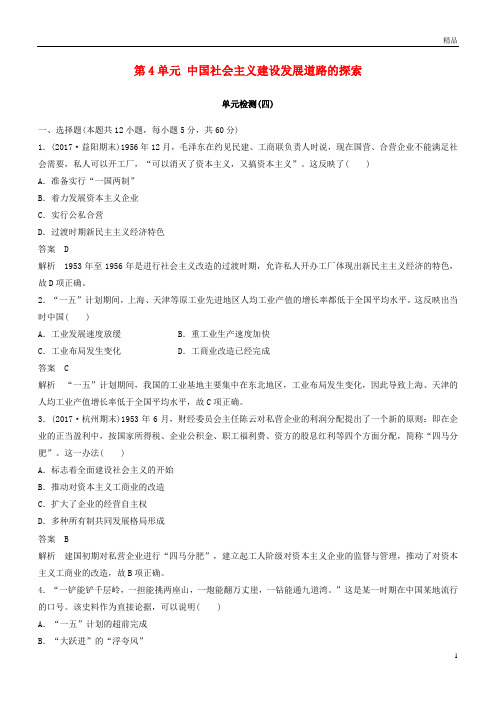 2019年高中历史第4单元中国社会主义建设发展道路的探索单元检测岳麓版必修2