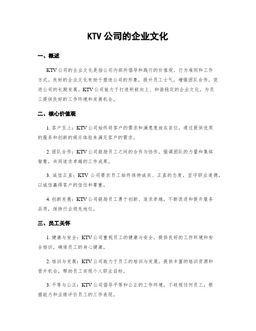 KTV公司的企业文化