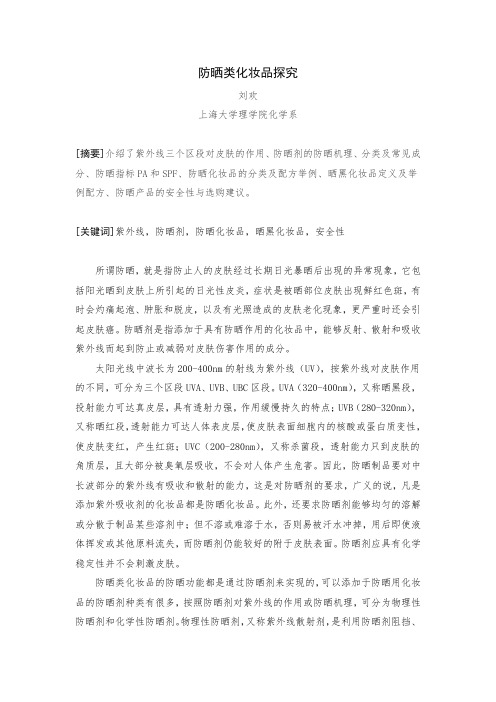 防晒类化妆品探究.docx
