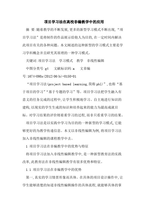 项目学习法在高校非编教学中应用