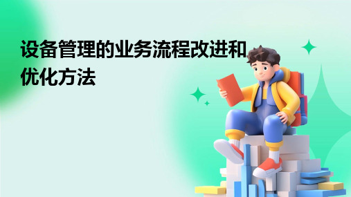 设备管理的业务流程改进和优化方法