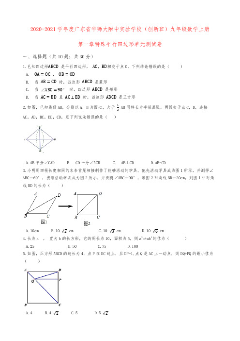 2020-2021学年度(创新班)九年级数学上册第一章特殊平行四边形单元测试卷(Word版 含答案)