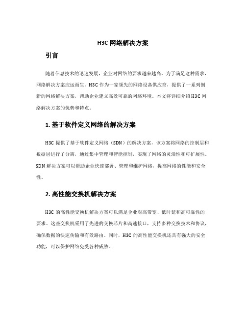 h3c网络解决方案