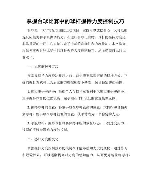 掌握台球比赛中的球杆握持力度控制技巧