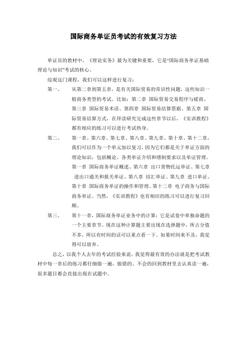 国际商务单证员考试的有效复习方法