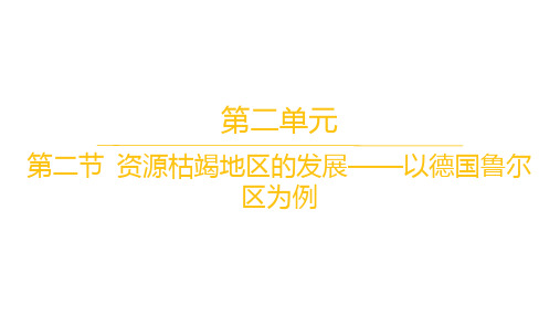 鲁教版高中地理选择性必修2区域发展 分层作业 第二单元第二节 资源枯竭地区的发展——以德国鲁尔区为例