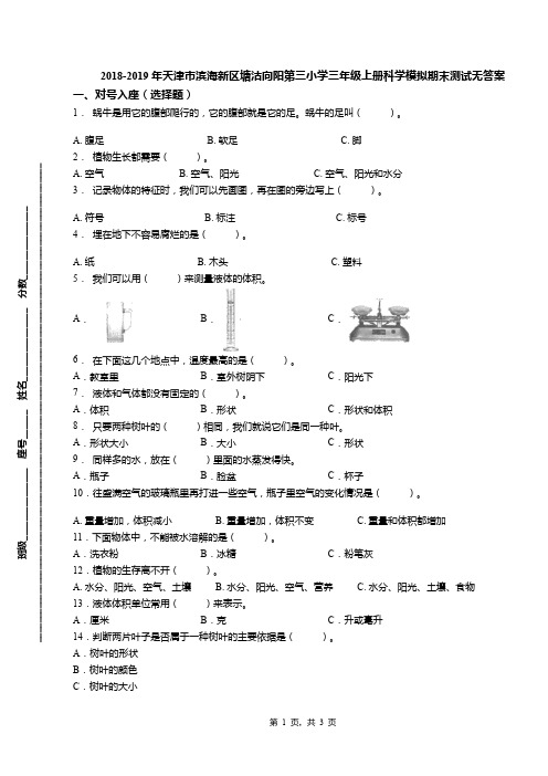 2018-2019年天津市滨海新区塘沽向阳第三小学三年级上册科学模拟期末测试无答案