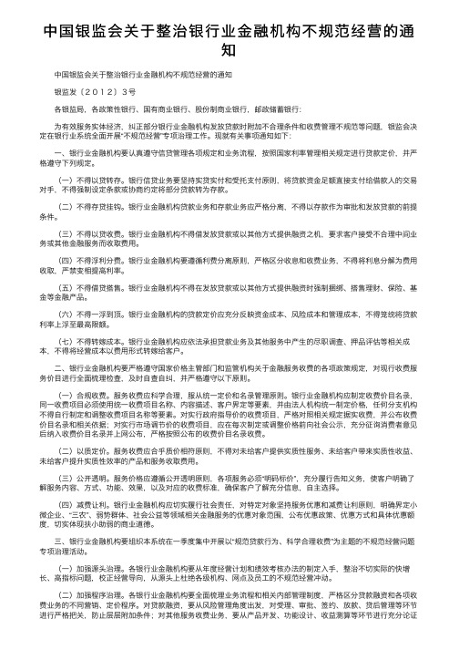 中国银监会关于整治银行业金融机构不规范经营的通知