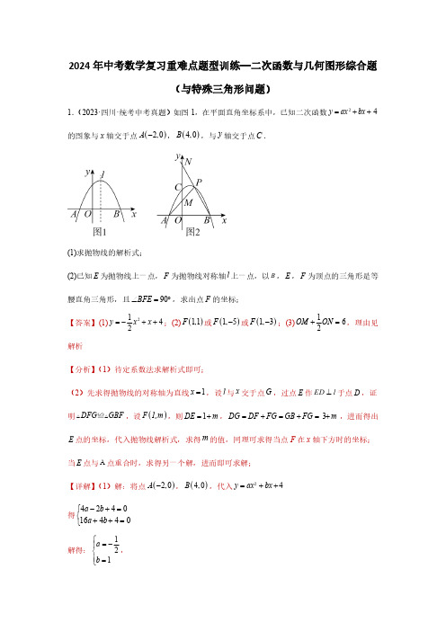 2024年中考数学复习重难点题型训练—二次函数与几何图形综合题(与特殊三角形问题)