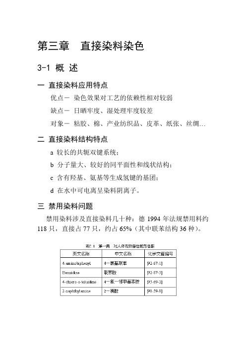 第三章  直接染料染色