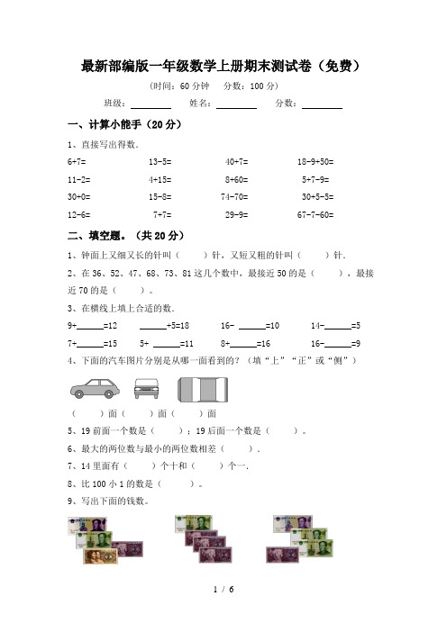 最新部编版一年级数学上册期末测试卷(免费)