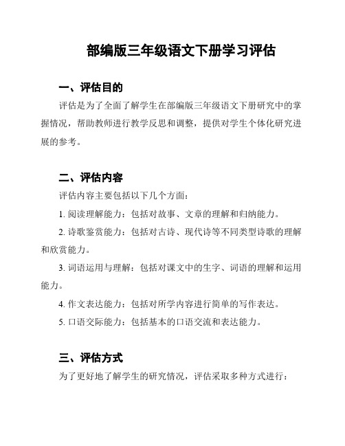 部编版三年级语文下册学习评估