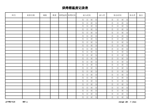 烘烤箱温度记录表