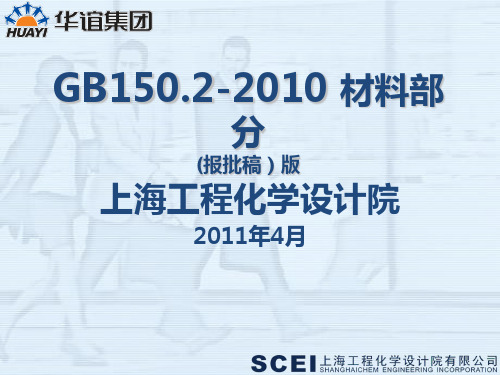 GB150.2-2010 讲义