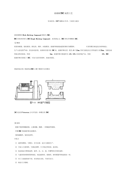 玻璃钢BMC成型工艺