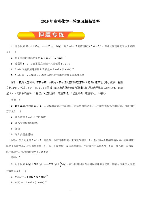 2019年高考化学一轮复习精品资料专题7.1化学反应速率(押题专练)含解析