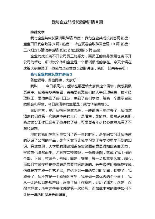 我与企业共成长致辞讲话范文8篇