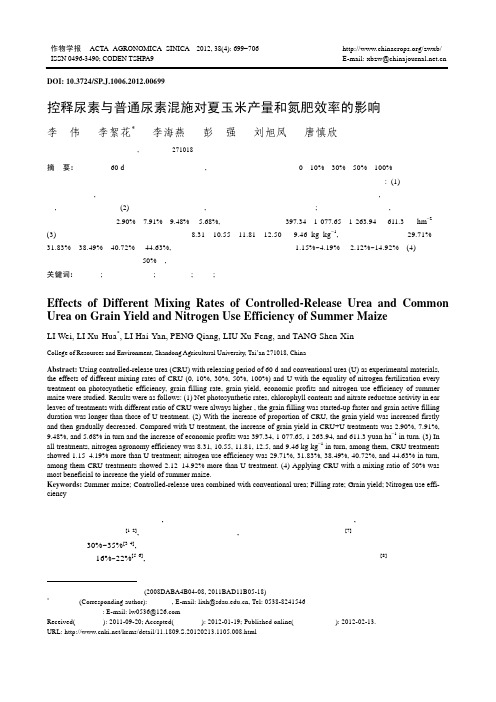 控释尿素与普通尿素混施对夏玉米产量和氮肥效率的影响