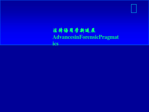 法律语用学新进展AdvancesinForensicPragmatics