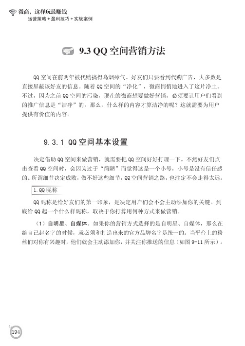 QQ空间基本设置_微商，这样玩最赚钱：运营策略+盈利技巧+实战案例_[共3页]