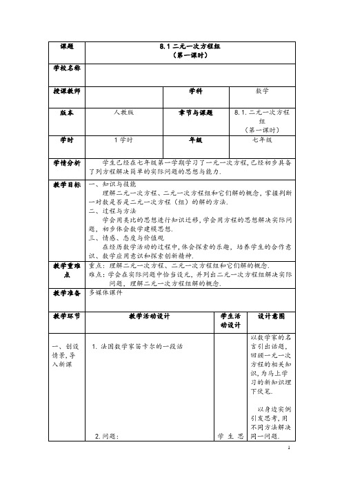 (最新)数学七年级下册《 二元一次方程组》省优质课一等奖教案