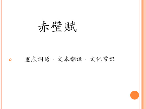 《赤壁赋》PPT课件