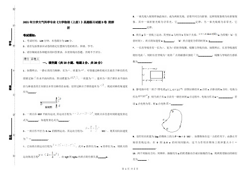 2021年大学大气科学专业《大学物理(上册)》真题练习试题D卷 附解析