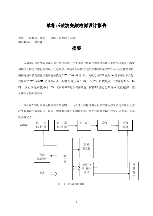 单相正弦波变频电源设计报告