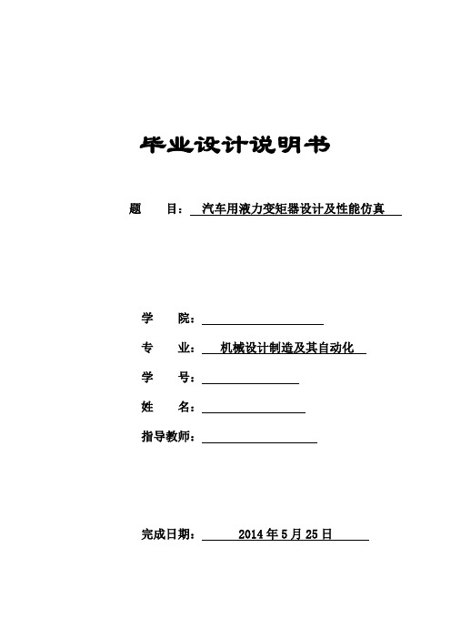 机械毕业设计1556液力变矩器说明书