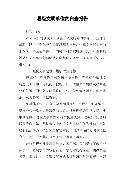 县级文明单位的自查报告