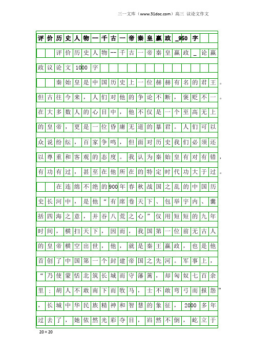 高三议论文作文：评价历史人物--千古一帝秦皇赢政_950字