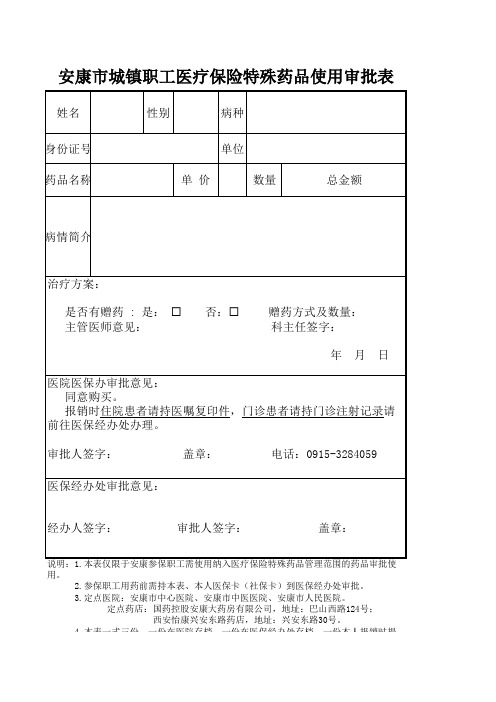 安康市城镇职工医疗保险特殊药品使用审批表