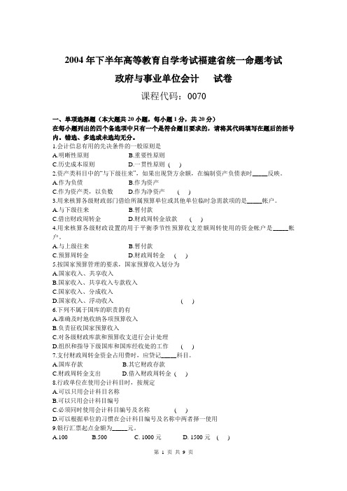 政府与事业单位会计2004年10月试题及答案