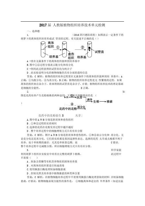 人教版植物组织培养技术单元检测