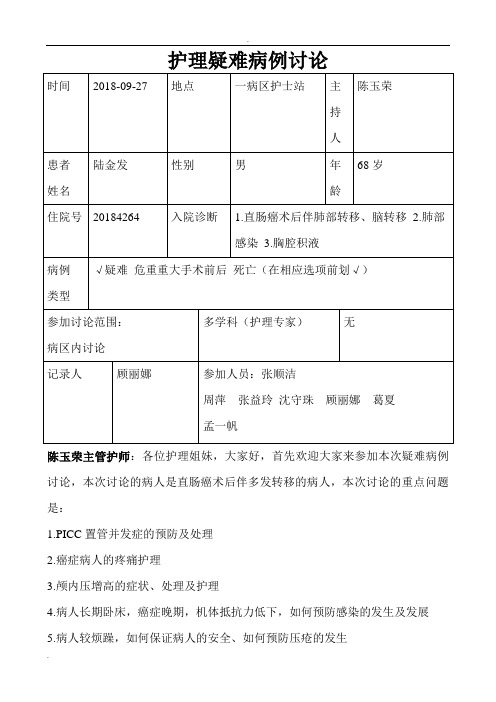 护理疑难病例讨论