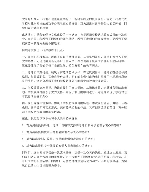 校长演出总结发言稿范文