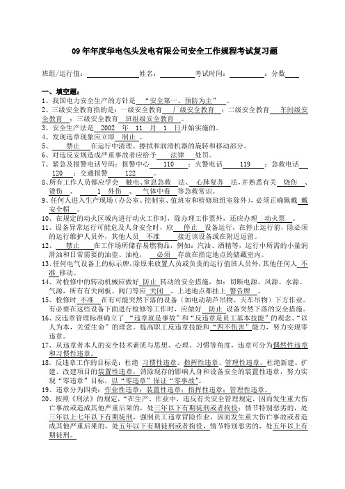 09年年度安全工作规程考试复习题