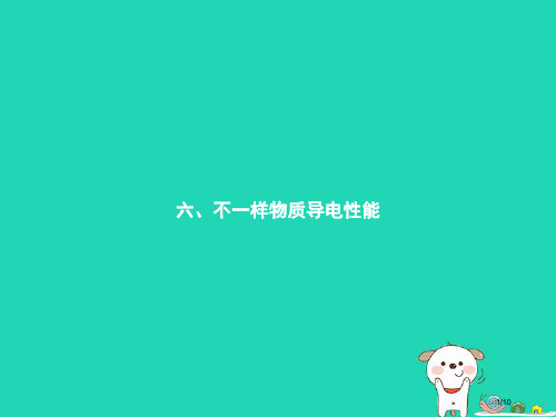 九年级物理全册11.6探究——不同物质的导电性能全国公开课一等奖百校联赛微课赛课特等奖PPT课件