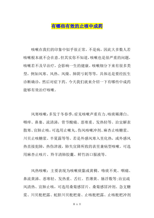 有哪些有效的止咳中成药
