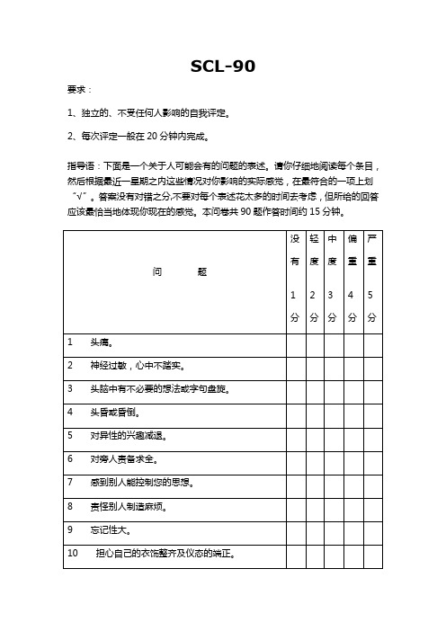 SCL-90心理健康自评量表