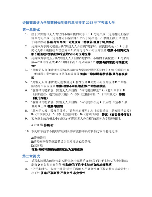 诗情画意谈力学智慧树知到课后章节答案2023年下天津大学